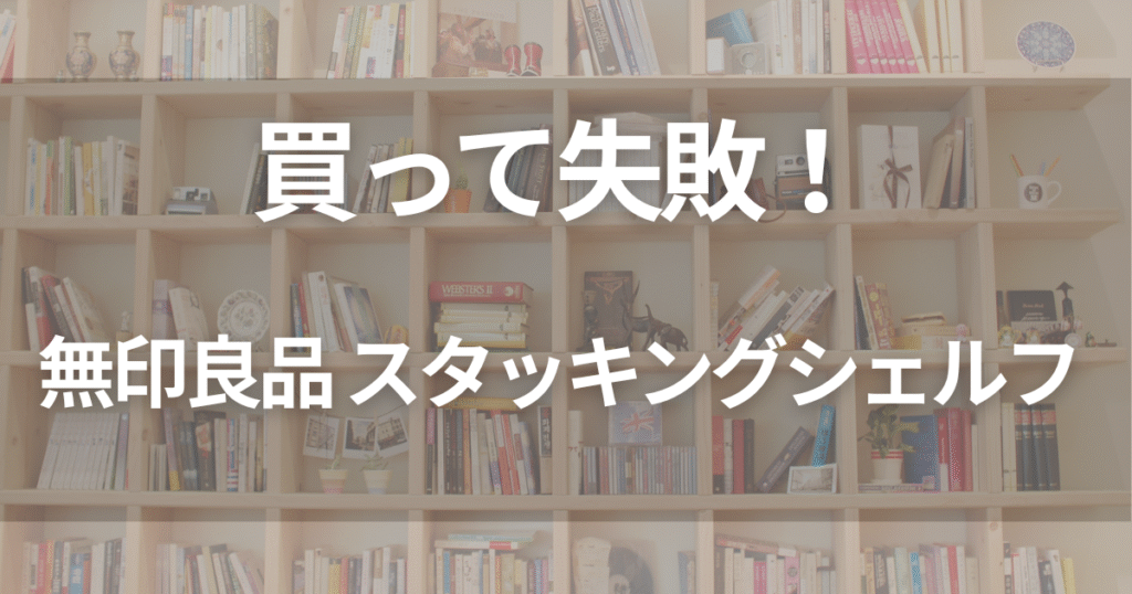スタッキングシェルフ買って失敗