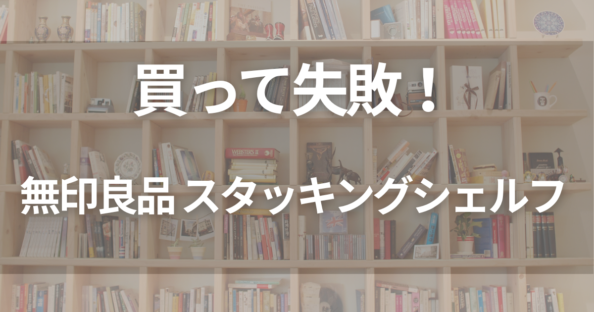 スタッキングシェルフ買って失敗