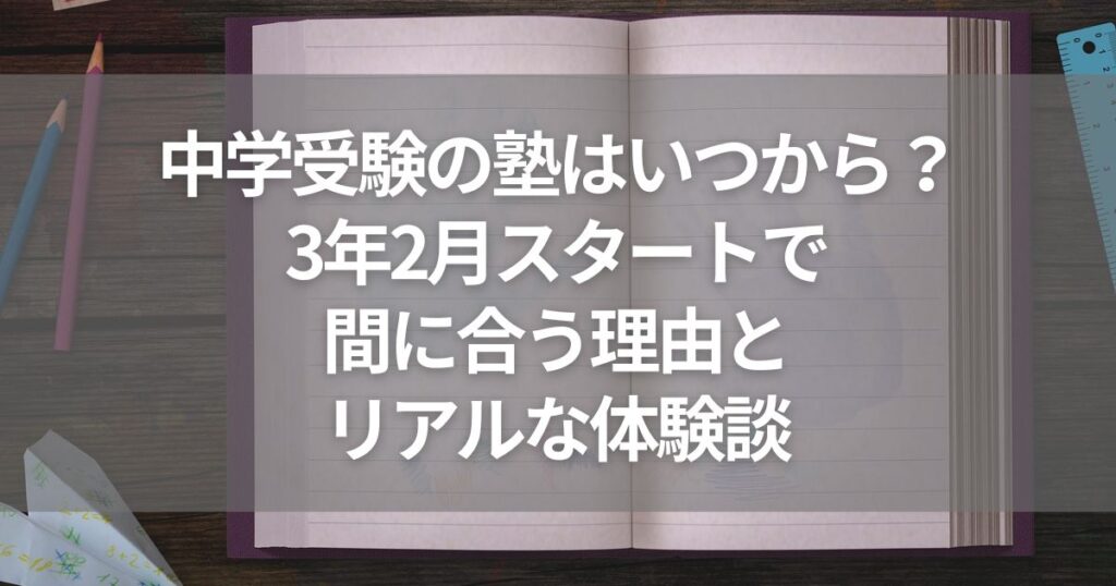 中学受験の塾はいつから？3年2月スタートで間に合う理由とリアルな体験談