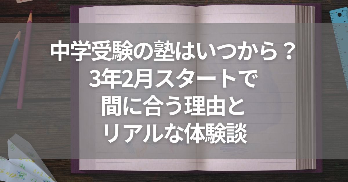 中学受験の塾はいつから？3年2月スタートで間に合う理由とリアルな体験談