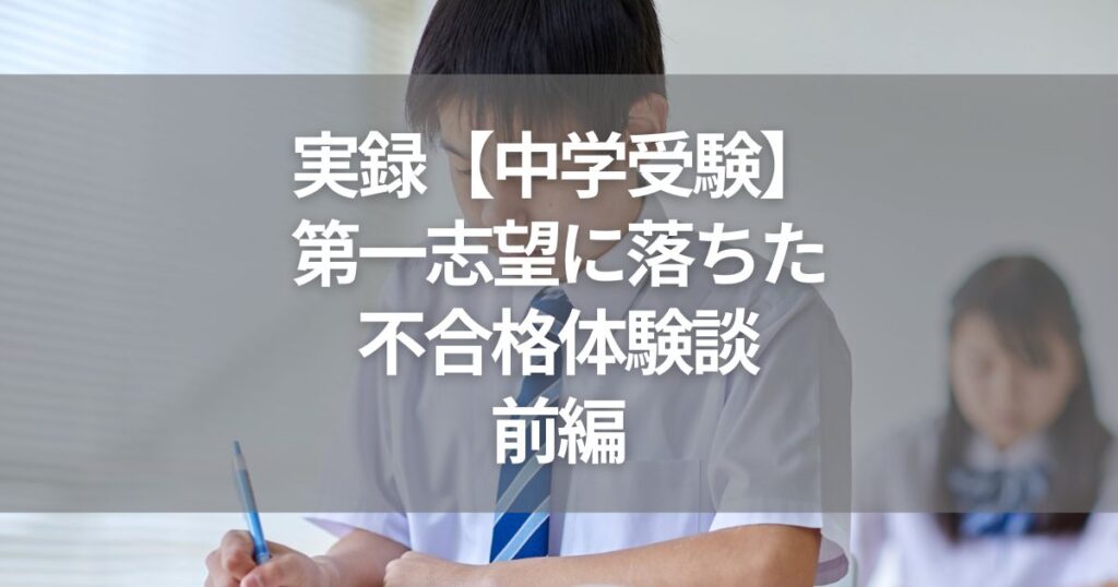 中学受験・不合格体験記
