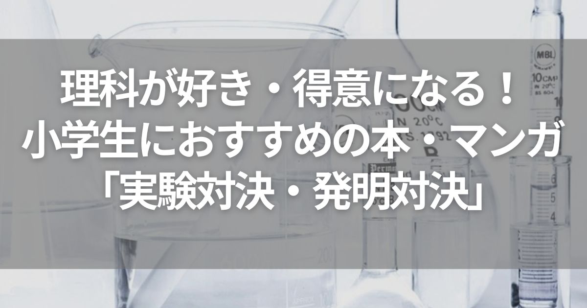 理科が好き・得意になる！小学生におすすめの本・マンガ「実験対決・発明対決」
