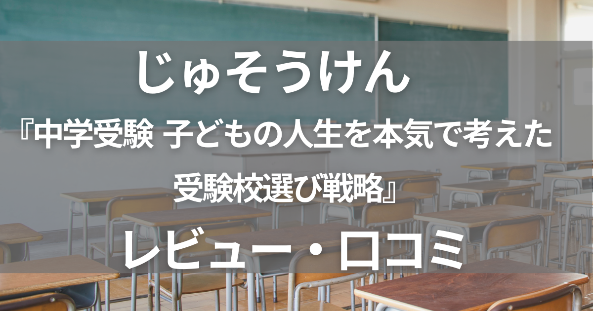じゅそうけん　中学受験子どもの人生を本気で考えた受験校選び戦略レビュー・口コミ